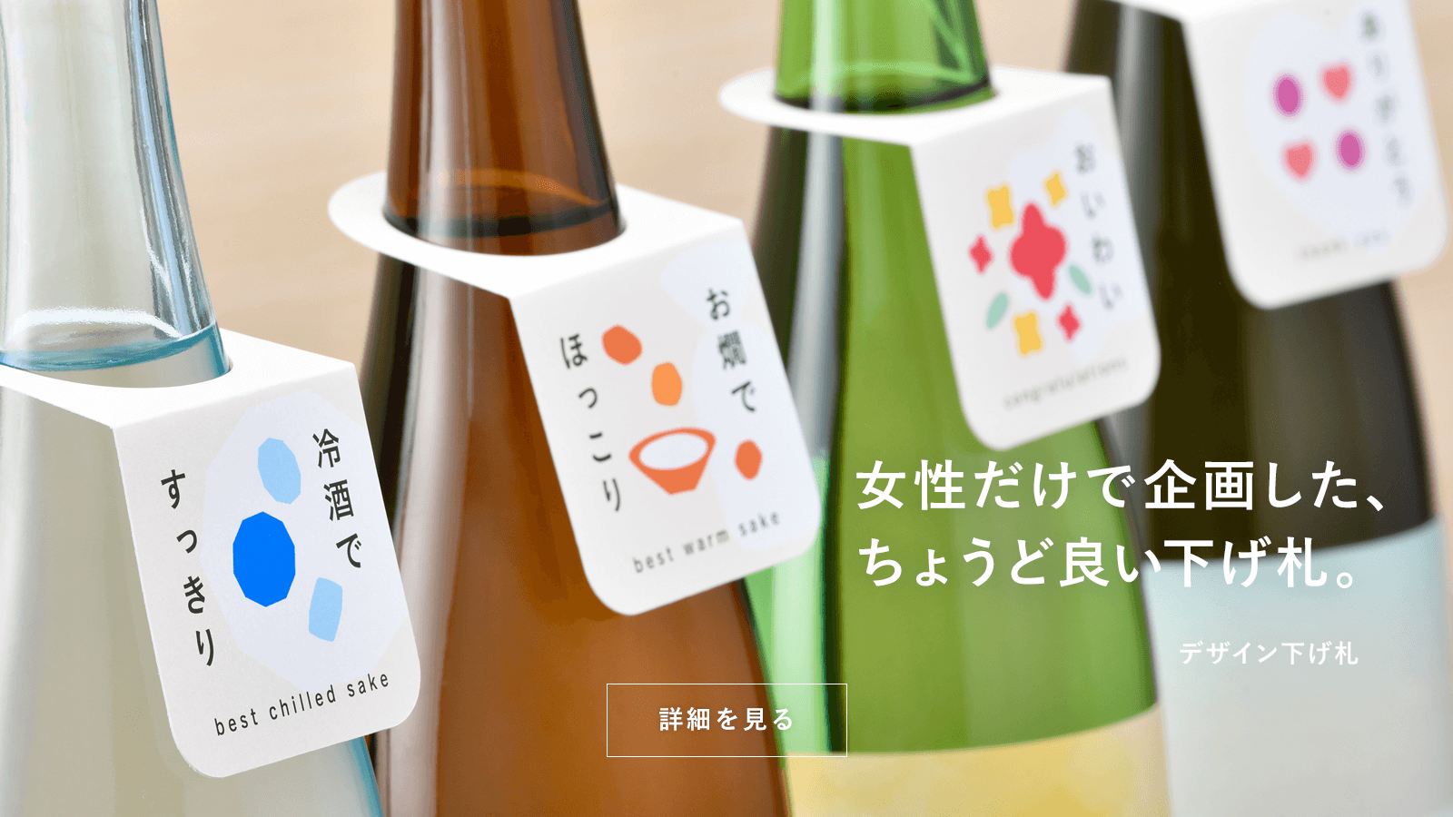 女性だけで企画した、ちょうど良い下げ札。デザイン下げ札