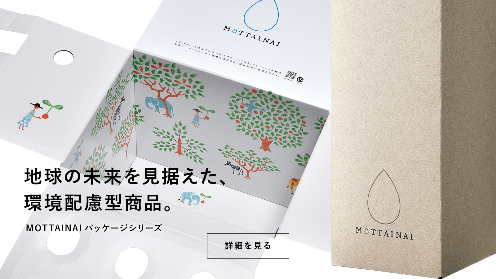 地球の未来を見据えた、環境配慮型商品。MOTTAINAI（もったいない）パッケージシリーズ