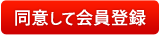 同意して会員登録へ