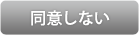 同意しない