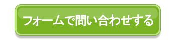 フォームでのお問い合わせ