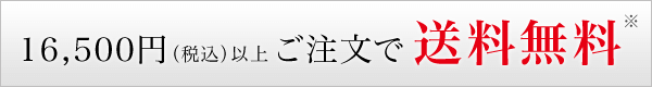 11,000円（税込み小計）以上ご注文で、全国どこでも送料無料!!