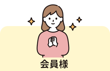 会員様