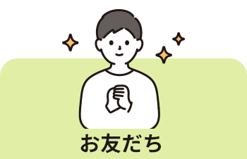 お友だち