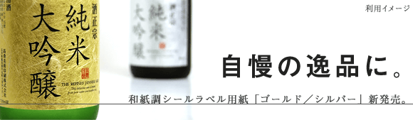 和紙ラミシールラベル用紙(ゴールド/シルバー)の利用イメージ写真
