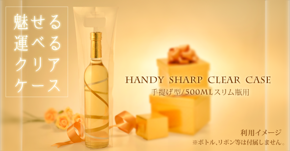 シャープクリアケース 500mL1本入(手提げ型/スリム瓶)のイメージ写真