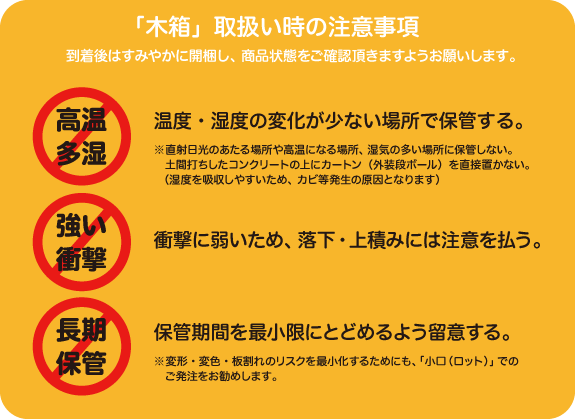 木箱取扱い時の注意事項