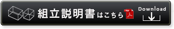 組み立て説明書はこちらから