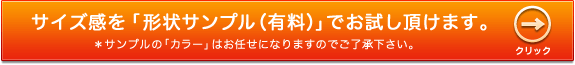 形状サンプルの販売ページへ