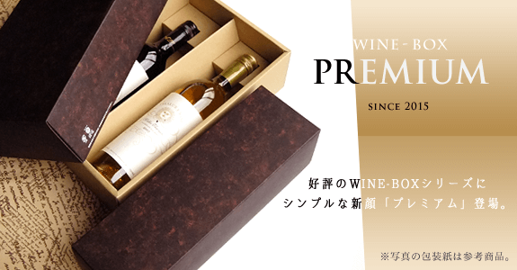 WINE-BOX 2本入(プレミアム) ギフトケースのイメージ写真