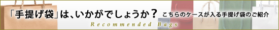 こちらのケースが入る手提げ袋はいかがでしょうか?