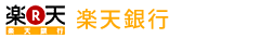楽天銀行