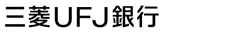 三菱UFJ銀行