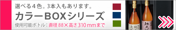 選べる4色。カラーBOX