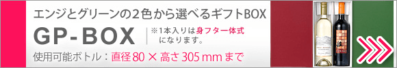 ２色から蓋が選べるワインケース