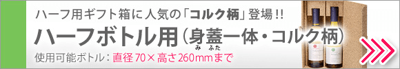 人気のコルク柄で仕立てたハーフ用
