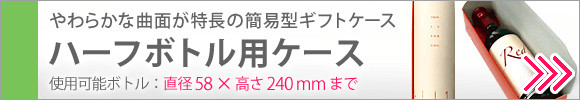 ハーフボトル用ケース