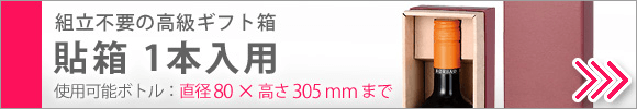 組立不要の高級ギフト箱