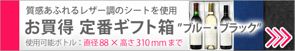 ブルー／黒レザー調の定番ギフト箱