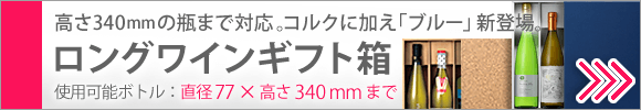 ロングワイン用ギフト箱