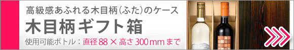 ふたが木目柄のギフト箱