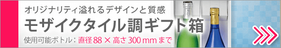 ふたがモザイクタイル調のギフト箱