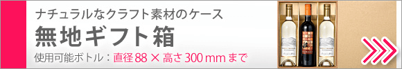 ナチュラル素材のギフト箱