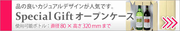 品の良いカジュアルデザインが人気。SpecialGiftオープンケース