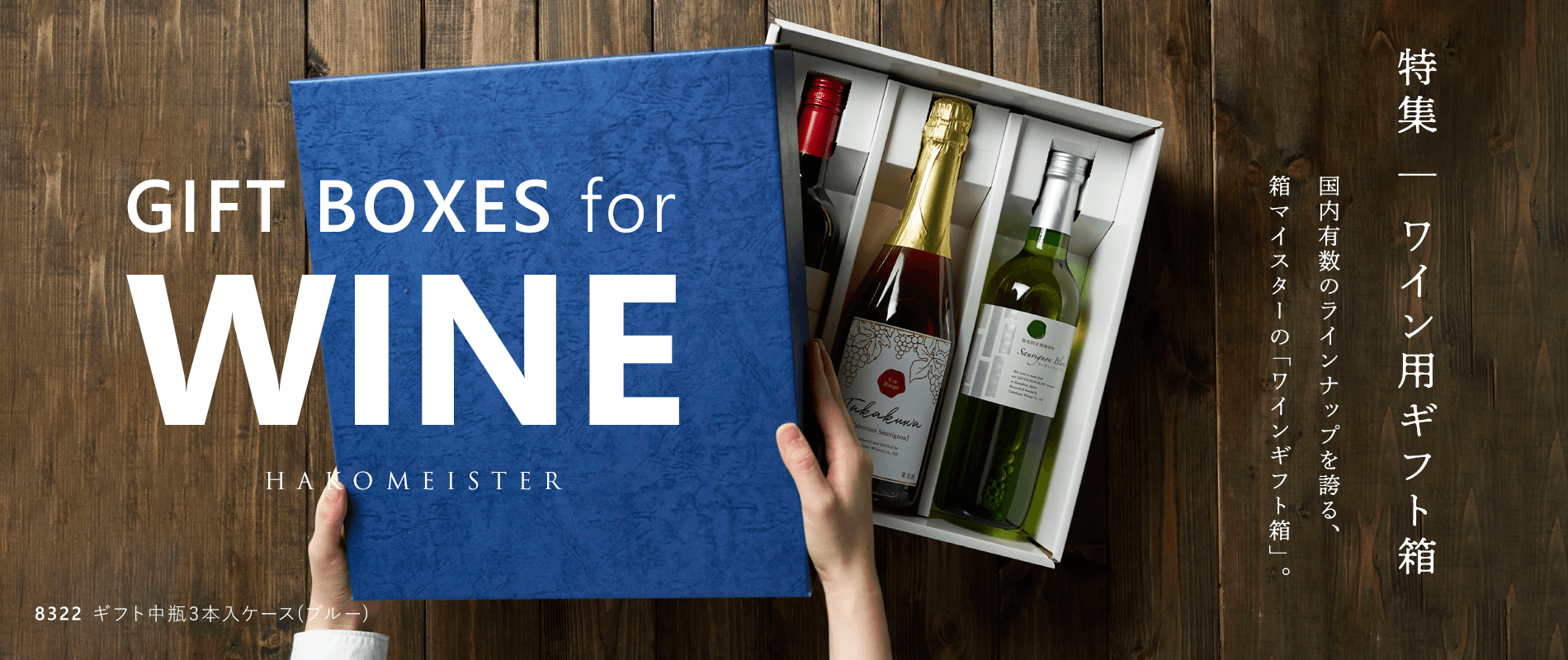 ワイン用ギフト箱