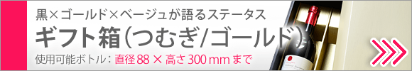 ギフト箱（つむぎ/ゴールド）