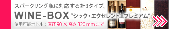 ワインボックス（シック、エクセレント、プレミアム）