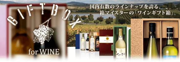ワイン用ギフト箱各種取り揃えております。